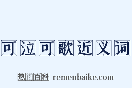 可泣可歌近义词是什么意思的图片